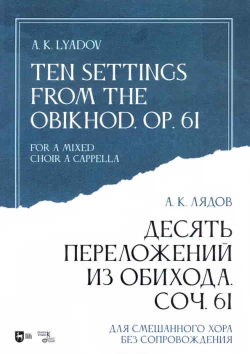 Десять переложений из Обихода, Соч. 61. Для смешанного хора без сопровождения. Ноты, Серый
Десять переложений из Обихода, Соч. 61. Для смешанного хора без сопровождения. Ноты, Серый