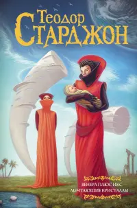 Венера плюс икс. Мечтающие кристаллы