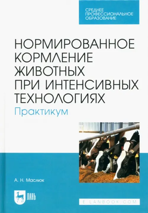 Нормированное кормление животных при интенсивных технологиях. Практикум. Учебное пособие для СПО, Голубой
Нормированное кормление животных при интенсивных технологиях. Практикум. Учебное пособие для СПО, Голубой