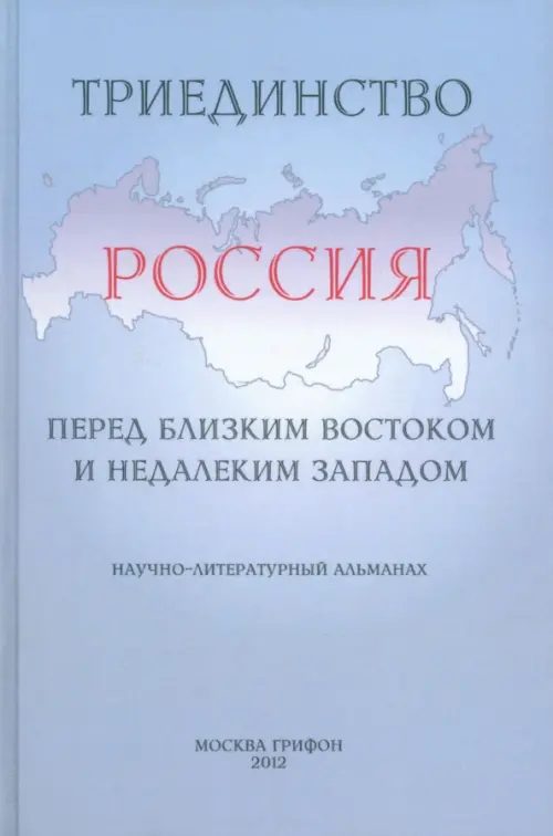 Триединство. Россия перед близким Востоком и недалеким Западом. Научно-литературный альманах, Голубой
Триединство. Россия перед близким Востоком и недалеким Западом. Научно-литературный альманах, Голубой