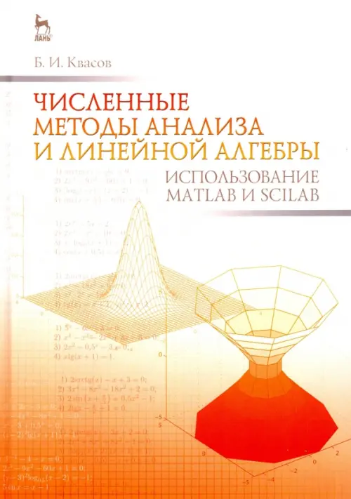 Численные методы анализа и линейной алгебры. Использование Matlab и Scilab. Учебное пособие, Белый
Численные методы анализа и линейной алгебры. Использование Matlab и Scilab. Учебное пособие, Белый