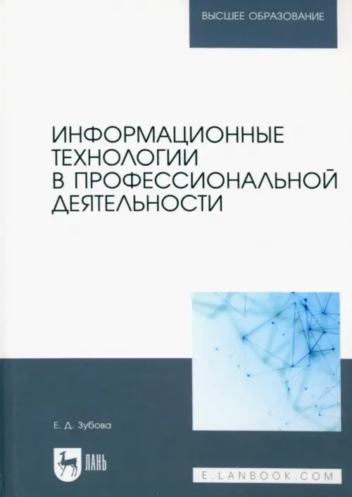 Информационные технологии в профессиональной деятельности. Учебное пособие для вузов, Серый
Информационные технологии в профессиональной деятельности. Учебное пособие для вузов, Серый