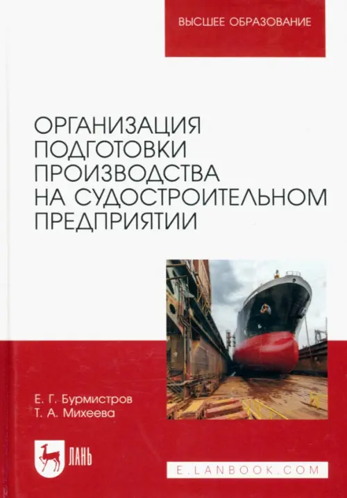 Организация подготовки производства на судостроительном предприятии. Учебное пособие для вузов, Белый
Организация подготовки производства на судостроительном предприятии. Учебное пособие для вузов, Белый