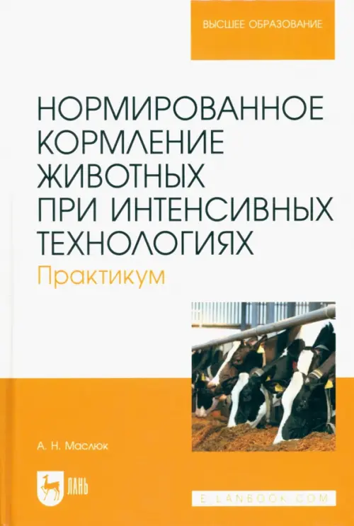 Нормированное кормление животных при интенсивных технологиях. Практикум. Учебное пособие для вузов, Жёлтый
Нормированное кормление животных при интенсивных технологиях. Практикум. Учебное пособие для вузов, Жёлтый
