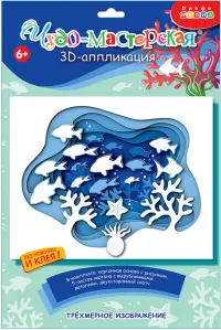 3D аппликация Подводный мир