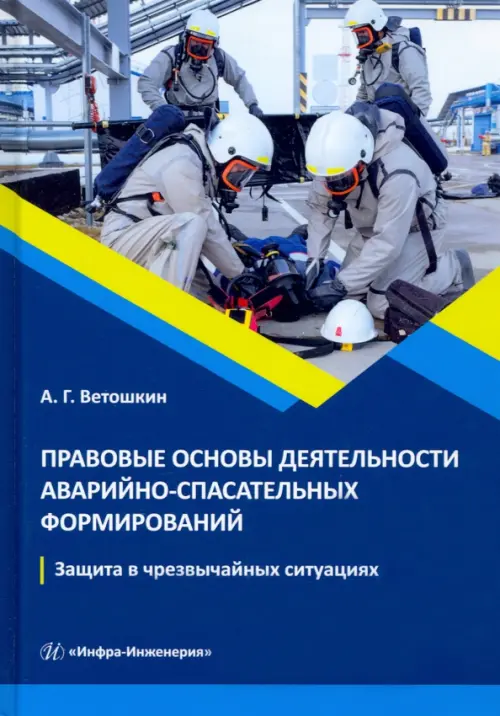 Правовые основы деятельности аварийно-спасательных формирований. Учебное пособие, Синий
Правовые основы деятельности аварийно-спасательных формирований. Учебное пособие, Синий