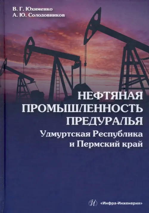 Нефтяная промышленность Предуралья. Удмуртская Республика и Пермский край. Монография
Нефтяная промышленность Предуралья. Удмуртская Республика и Пермский край. Монография
