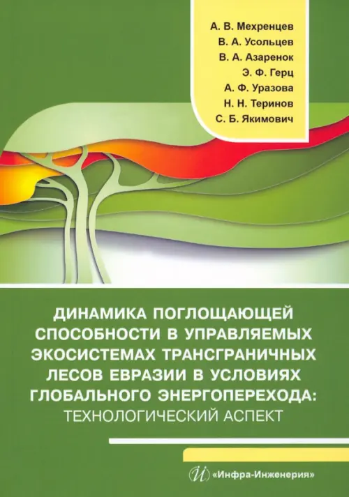Динамика поглощающей способности в управляемых экосистемах трансграничных лесов Евразии в условиях глобального энергоперехода. Монография, Зелёный
Динамика поглощающей способности в управляемых экосистемах трансграничных лесов Евразии в условиях глобального энергоперехода. Монография, Зелёный
