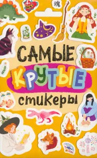 Стикерпак. Самые крутые стикеры