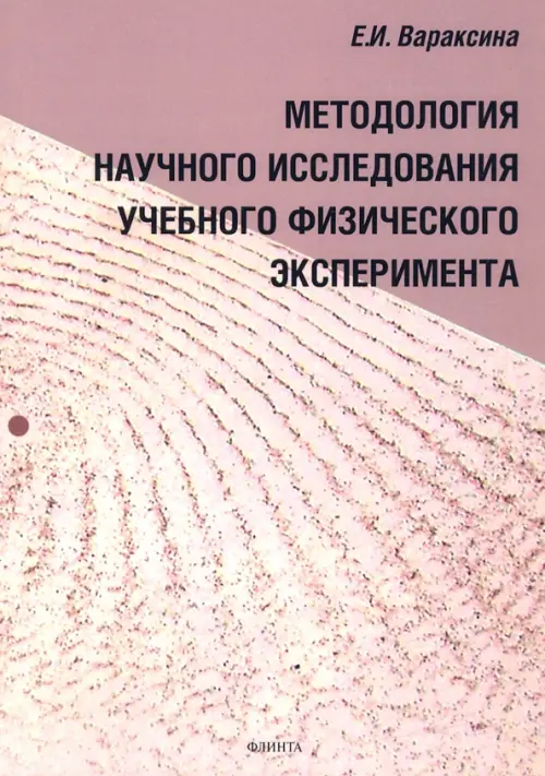 Методология научного исследования учебного физического эксперимента. Монография, Жёлтый
Методология научного исследования учебного физического эксперимента. Монография, Жёлтый
