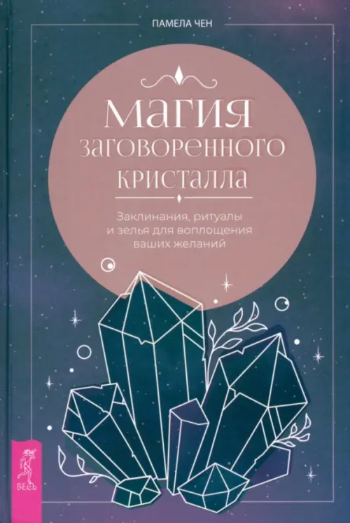 Магия заговоренного кристалла. Заклинания, ритуалы и зелья для воплощения ваших желаний, Фиолетовый
Магия заговоренного кристалла. Заклинания, ритуалы и зелья для воплощения ваших желаний, Фиолетовый