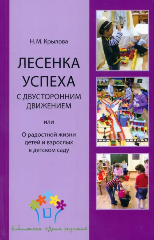 Лесенка успеха с двусторонним движением, или О радостной жизни детей и взрослых в детском саду, Фиолетовый
Лесенка успеха с двусторонним движением, или О радостной жизни детей и взрослых в детском саду, Фиолетовый
