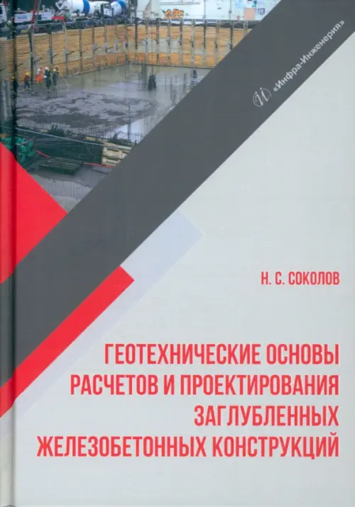 Геотехнические основы расчетов и проектирование заглубленных железобетонных конструкций, Серый
Геотехнические основы расчетов и проектирование заглубленных железобетонных конструкций, Серый