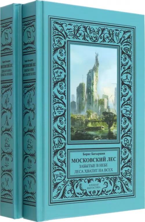 Московский Лес. 4 романа в 2 книгах. День ботаника. Клык на холодец. Забытые в небе. Леса хватит, Голубой
Московский Лес. 4 романа в 2 книгах. День ботаника. Клык на холодец. Забытые в небе. Леса хватит, Голубой