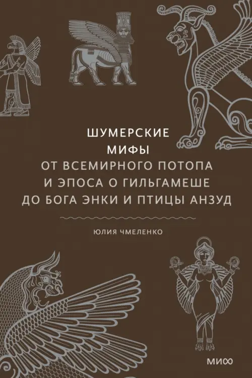 Шумерские мифы. От Всемирного потопа и эпоса о Гильгамеше до бога Энки и птицы Анзуд, Чёрный
Шумерские мифы. От Всемирного потопа и эпоса о Гильгамеше до бога Энки и птицы Анзуд, Чёрный