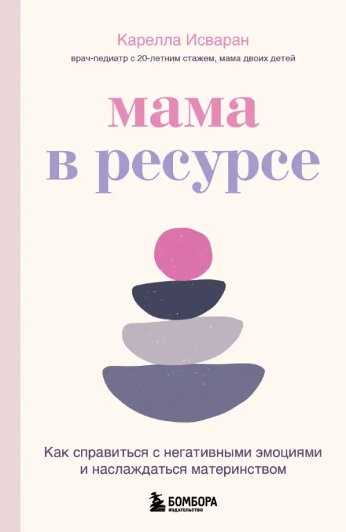 Мама в ресурсе. Как справиться с негативными эмоциями и наслаждаться материнством, Белый
Мама в ресурсе. Как справиться с негативными эмоциями и наслаждаться материнством, Белый