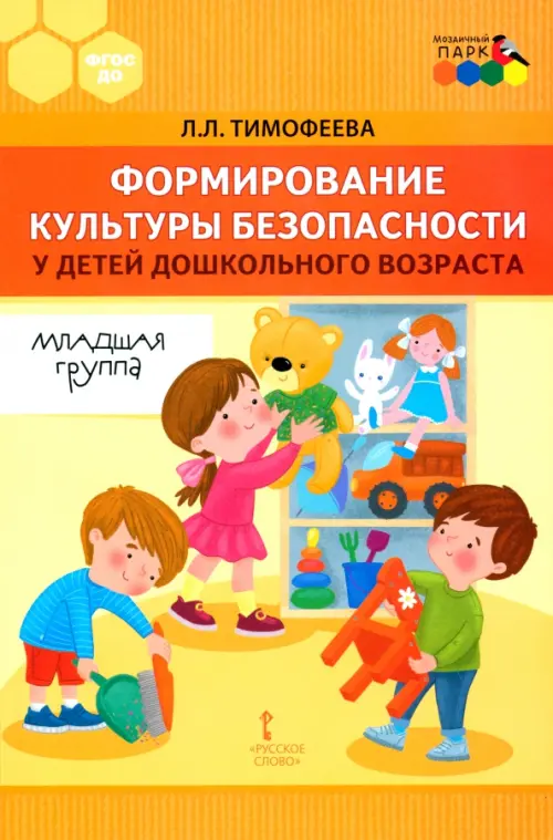 Формирование культуры безопасности у детей дошкольного возраста. Младшая группа.Методическое пособие, Оранжевый
Формирование культуры безопасности у детей дошкольного возраста. Младшая группа.Методическое пособие, Оранжевый