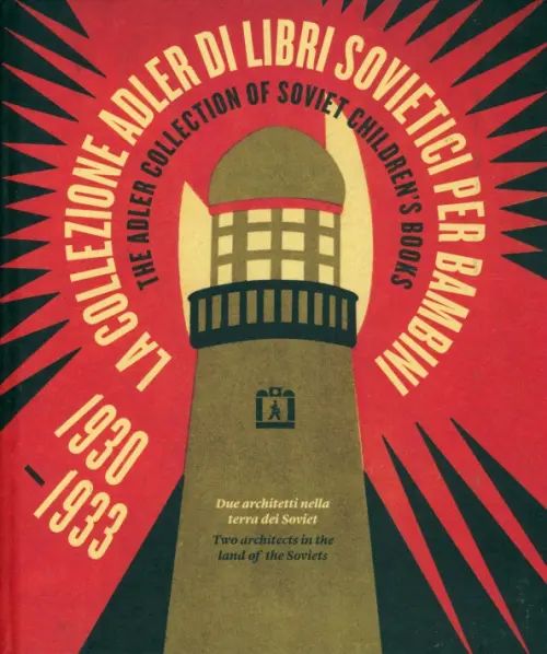The Adler Collection of Soviet Children's Books. 1930-1933 Two Architects in the Land of the Soviets, Красный
The Adler Collection of Soviet Children's Books. 1930-1933 Two Architects in the Land of the Soviets, Красный