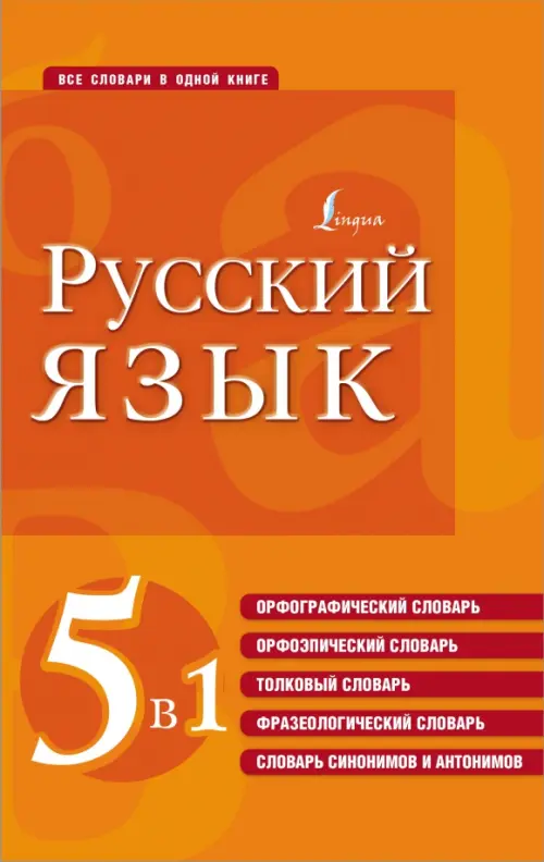 Русский язык. 5 в 1. Орфографический словарь. Орфоэпический словарь. Толковый словарь, Оранжевый
Русский язык. 5 в 1. Орфографический словарь. Орфоэпический словарь. Толковый словарь, Оранжевый