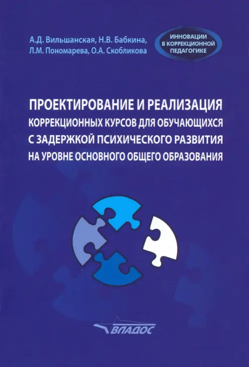 Проектирование и реализация коррекционных курсов для обучающихся с задержкой психического развития, Синий
Проектирование и реализация коррекционных курсов для обучающихся с задержкой психического развития, Синий