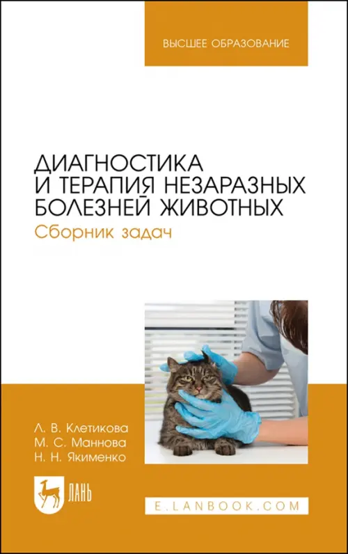 Диагностика и терапия незаразных болезней животных. Сборник задач. Учебное пособие для вузов, Жёлтый
Диагностика и терапия незаразных болезней животных. Сборник задач. Учебное пособие для вузов, Жёлтый