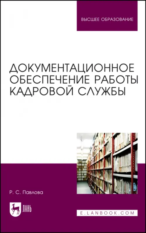 Документационное обеспечение работы кадровой службы. Учебное пособие для вузов, Фиолетовый
Документационное обеспечение работы кадровой службы. Учебное пособие для вузов, Фиолетовый