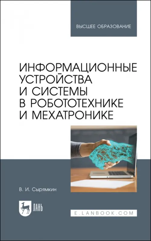 Информационные устройства и системы в робототехнике и мехатронике. Учебное пособие для вузов, Серый
Информационные устройства и системы в робототехнике и мехатронике. Учебное пособие для вузов, Серый