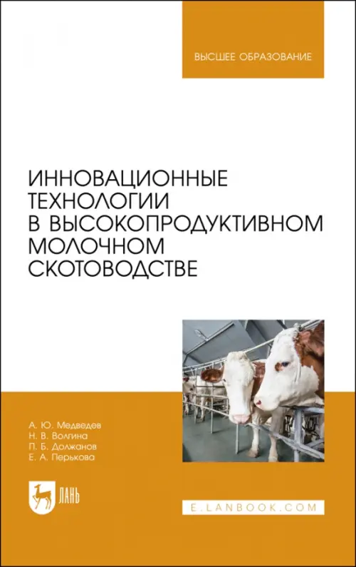 Инновационные технологии в высокопродуктивном молочном скотоводстве. Учебное пособие для вузов, Оранжевый
Инновационные технологии в высокопродуктивном молочном скотоводстве. Учебное пособие для вузов, Оранжевый