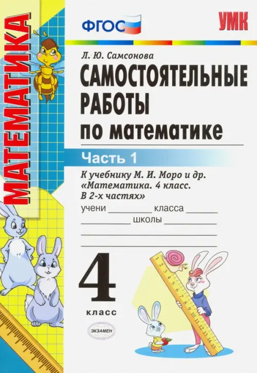 Математика. 4 класс. Самостоятельные работы к учебнику М.И. Моро и др. Часть 1. ФГОС, Белый
Математика. 4 класс. Самостоятельные работы к учебнику М.И. Моро и др. Часть 1. ФГОС, Белый