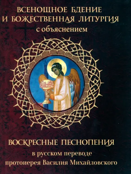 Всенощное бдение и Божественная Литургия с объяснением. Воскресные песнопения в русском переводе, Красный
Всенощное бдение и Божественная Литургия с объяснением. Воскресные песнопения в русском переводе, Красный