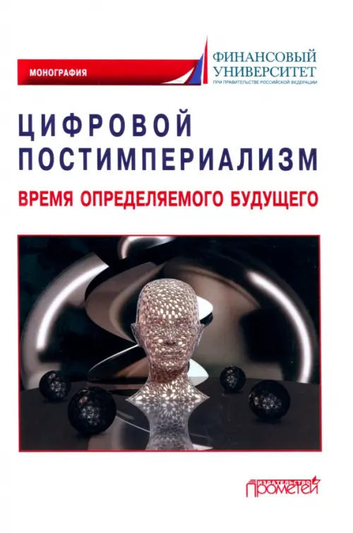 Цифровой постимпериализм. Время определяемого будущего. Коллективная монография, Белый
Цифровой постимпериализм. Время определяемого будущего. Коллективная монография, Белый