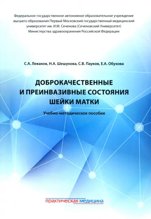 Доброкачественные и преинвазивные состояния шейки матки. Учебно-методическое пособие, Голубой
Доброкачественные и преинвазивные состояния шейки матки. Учебно-методическое пособие, Голубой