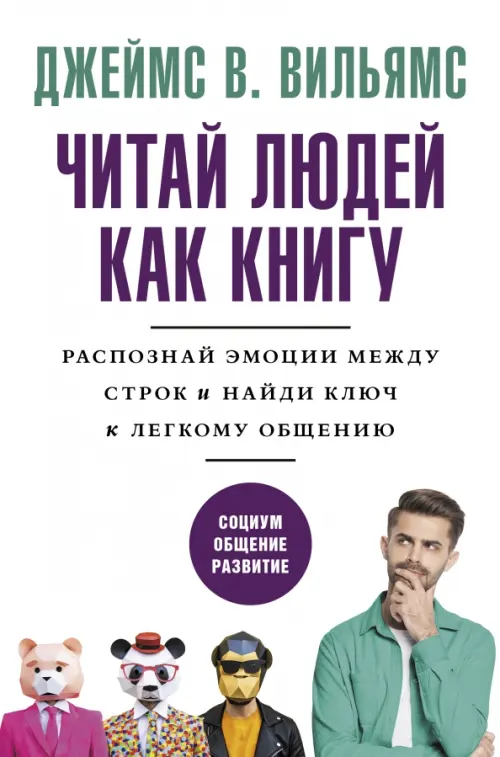 Читай людей как книгу. Распознай эмоции между строк и найди ключ к легкому общению, Белый
Читай людей как книгу. Распознай эмоции между строк и найди ключ к легкому общению, Белый