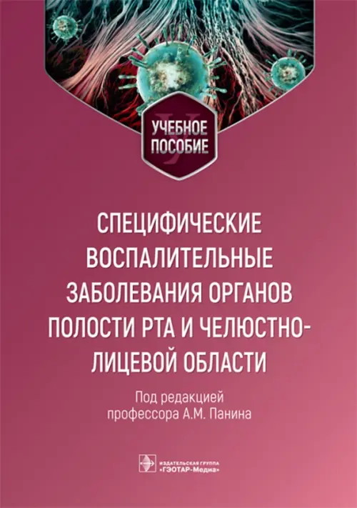Специфические воспалительные заболевания органов полости рта и челюстно-лицевой области, Фиолетовый
Специфические воспалительные заболевания органов полости рта и челюстно-лицевой области, Фиолетовый
