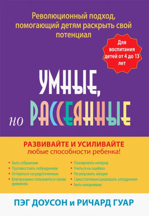 Умные, но рассеянные. Революционный подход, помогающий детям раскрыть свой потенциал, Фиолетовый
Умные, но рассеянные. Революционный подход, помогающий детям раскрыть свой потенциал, Фиолетовый