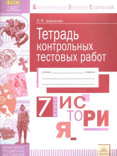История России. 7 класс. Тетрадь контрольных тестовых работ. Мониторинг предметных достижений. ФГОС, Красный
История России. 7 класс. Тетрадь контрольных тестовых работ. Мониторинг предметных достижений. ФГОС, Красный
