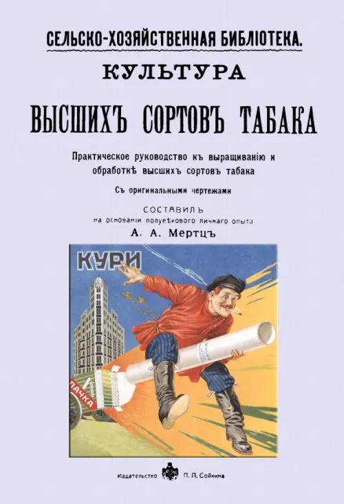 Культура высших сортов табака. Практическое руководство к выращиванию и обработке высших сортов, Фиолетовый
Культура высших сортов табака. Практическое руководство к выращиванию и обработке высших сортов, Фиолетовый