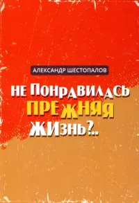 Не понравилась прежняя жизнь