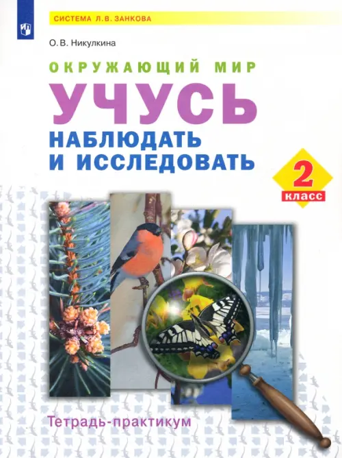 Окружающий мир. 2 класс. Учусь наблюдать и исследовать. Тетрадь-практикум, Белый
Окружающий мир. 2 класс. Учусь наблюдать и исследовать. Тетрадь-практикум, Белый