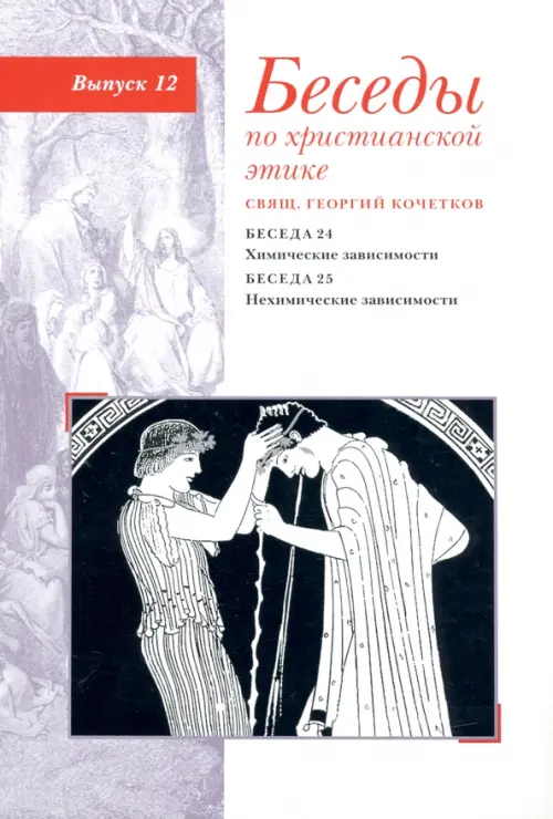 Беседы по христианской этике. Выпуск 12. Химические зависимости. Нехимические зависимости, Белый
Беседы по христианской этике. Выпуск 12. Химические зависимости. Нехимические зависимости, Белый