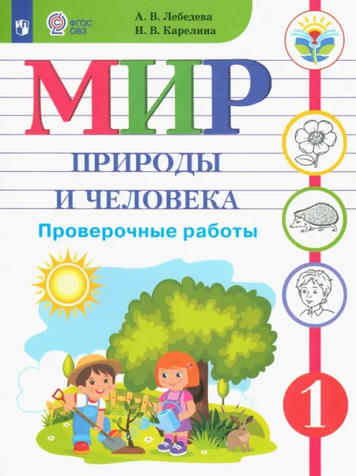 Мир природы и человека. 1 класс. Проверочные работы. Адаптированные программы. ФГОС ОВЗ, Белый
Мир природы и человека. 1 класс. Проверочные работы. Адаптированные программы. ФГОС ОВЗ, Белый