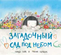 Загадочный сад под небом