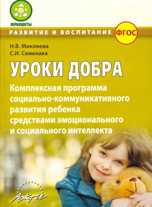 Уроки добра. Комплексная программа социально-коммуникативного развития ребенка. ФГОС, Зелёный
Уроки добра. Комплексная программа социально-коммуникативного развития ребенка. ФГОС, Зелёный