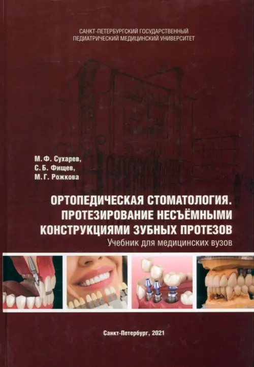 Ортопедическая стоматология. Протезирование несъёмными конструкциями зубных протезов. Учебник, Красный
Ортопедическая стоматология. Протезирование несъёмными конструкциями зубных протезов. Учебник, Красный