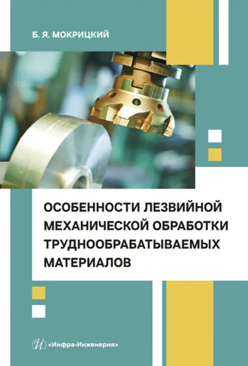 Особенности лезвийной механической обработки труднообрабатываемых материалов, Зелёный
Особенности лезвийной механической обработки труднообрабатываемых материалов, Зелёный