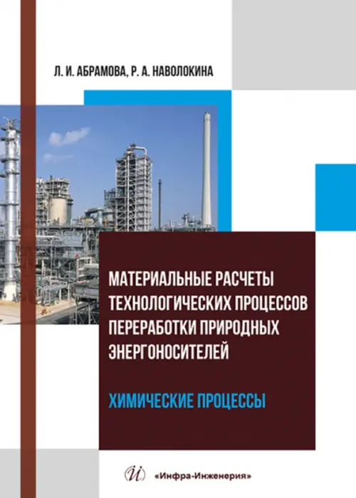 Материальные расчеты технологических процессов переработки природных энергоносителей. Химические процессы
Материальные расчеты технологических процессов переработки природных энергоносителей. Химические процессы