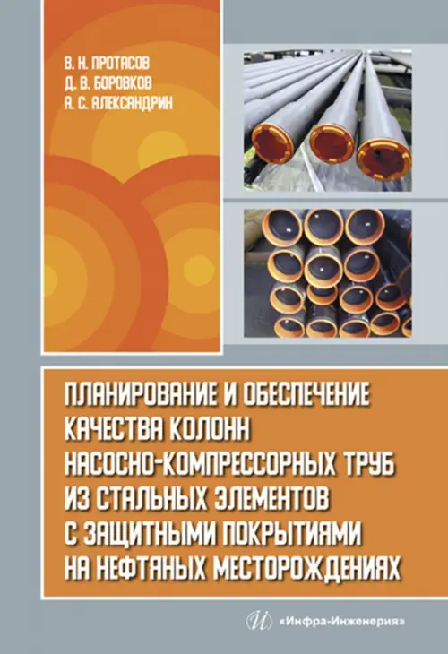 Планирование и обеспечение качества колонн насосно-компрессорных труб из стальных элементов, Серый
Планирование и обеспечение качества колонн насосно-компрессорных труб из стальных элементов, Серый