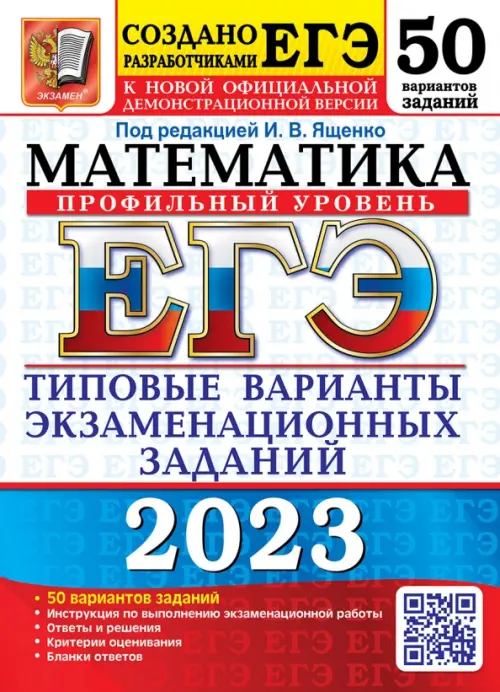 ЕГЭ 2023 Математика. Профильный уровень. 50 вариантов. типовые варианты экзаменационных заданий
ЕГЭ 2023 Математика. Профильный уровень. 50 вариантов. типовые варианты экзаменационных заданий