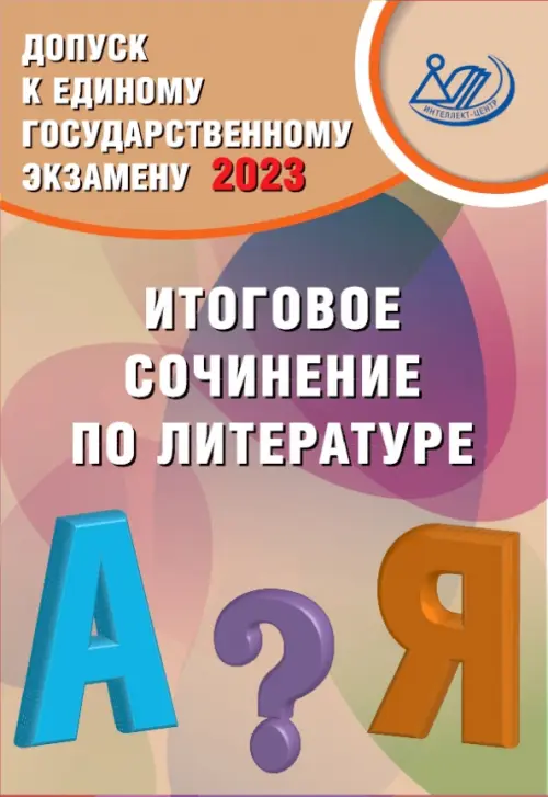 Допуск к ЕГЭ 2023. Итоговое сочинение по литературе. Учебное пособие, Оранжевый
Допуск к ЕГЭ 2023. Итоговое сочинение по литературе. Учебное пособие, Оранжевый