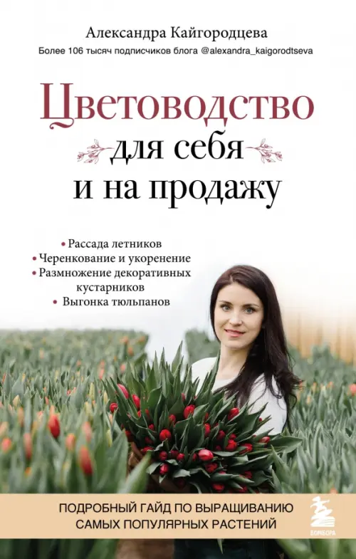 Цветоводство для себя и на продажу. Подробный гайд по выращиванию самых популярных растений
Цветоводство для себя и на продажу. Подробный гайд по выращиванию самых популярных растений